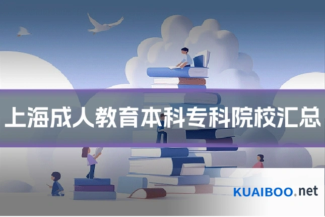 上海成人教育本科专科院校汇总
