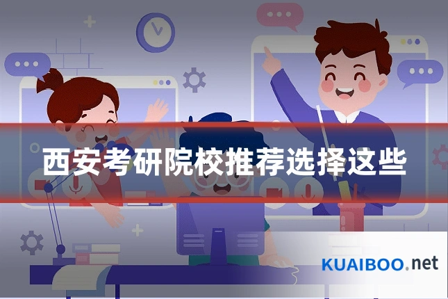 西安考研院校推荐选择这些