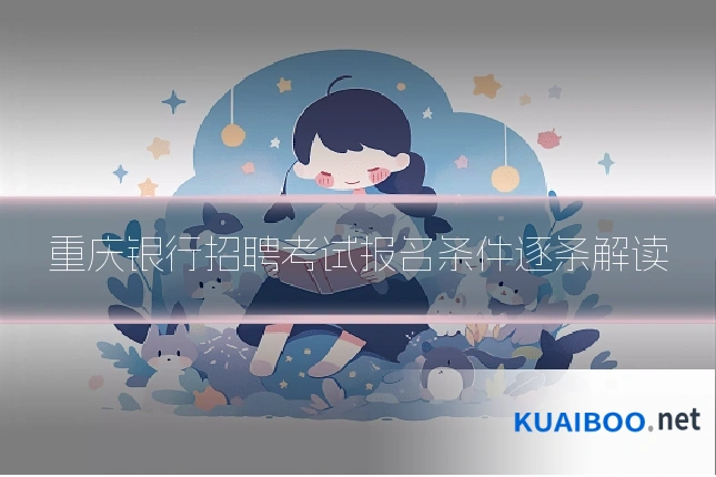 重庆银行招聘考试报名条件逐条解读