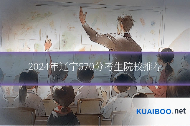 2024年辽宁570分考生院校推荐