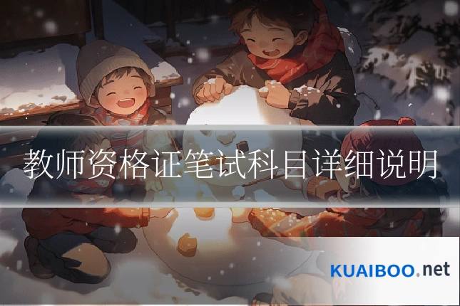 教师资格证笔试科目详细说明