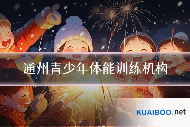 通州青少年体能训练机构