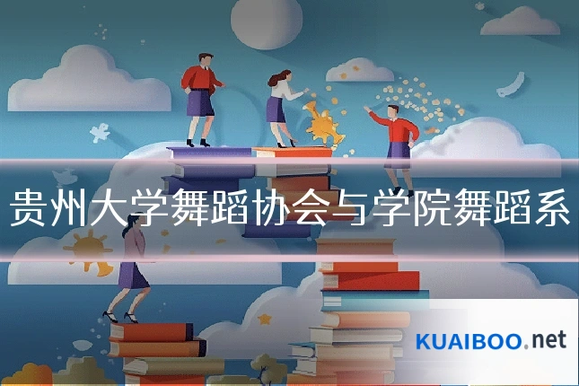 贵州大学舞蹈协会与学院舞蹈系