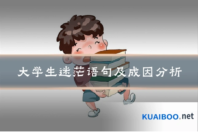 大学生迷茫语句及成因分析