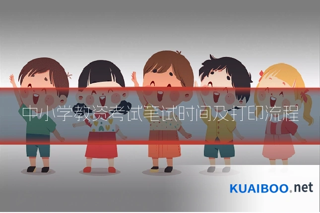 中小学教资考试笔试时间及打印流程