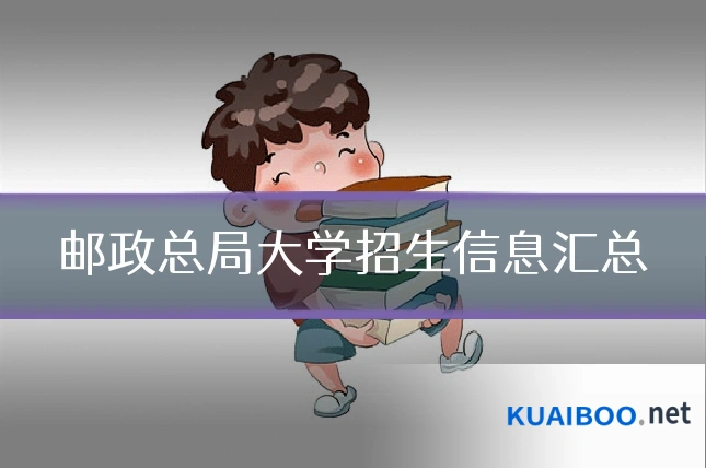 邮政总局大学招生信息汇总