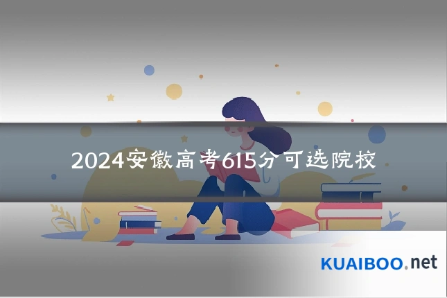 2024安徽高考615分可选院校