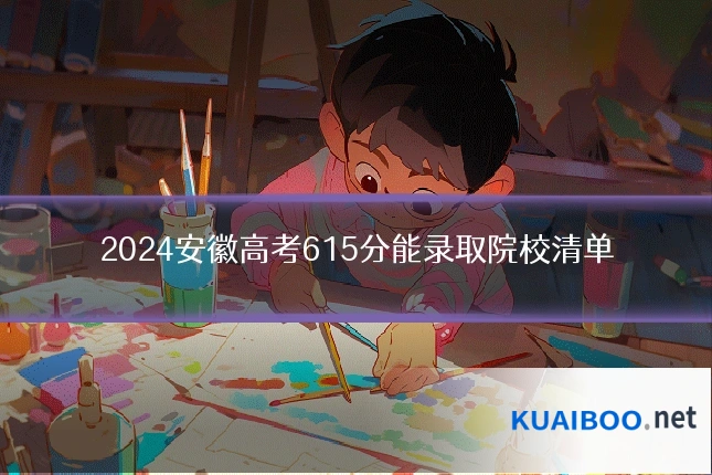 2024安徽高考615分能录取院校清单