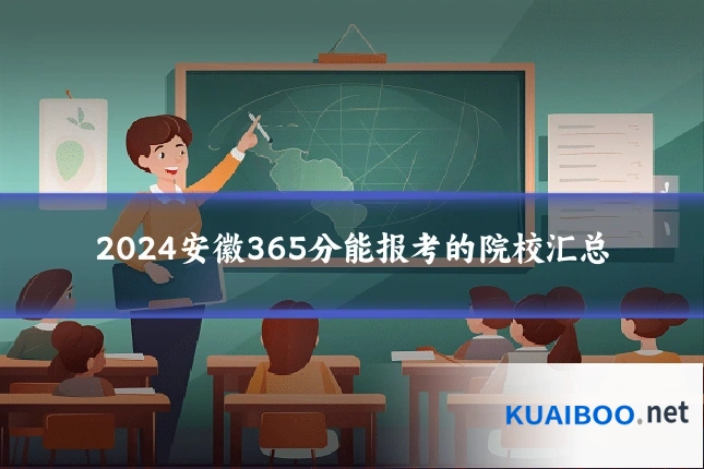 2024安徽365分能报考的院校汇总