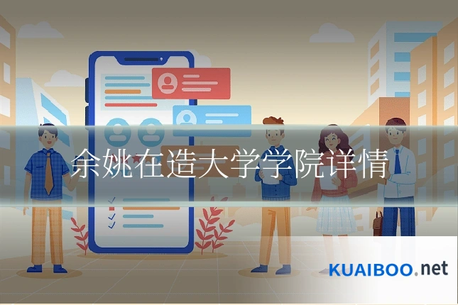 余姚在造大学学院详情