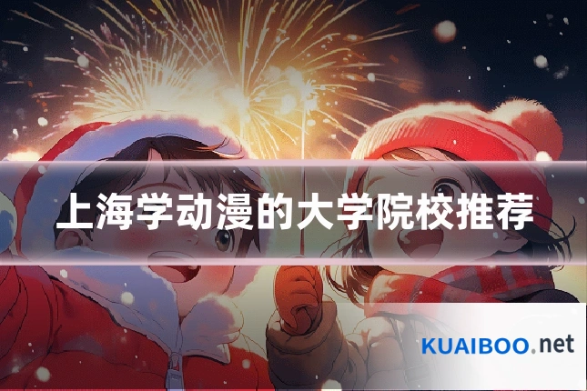 上海学动漫的大学院校推荐