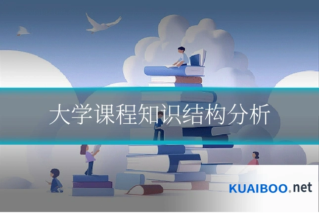 大学课程知识结构分析