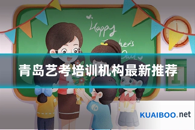 青岛艺考培训机构最新推荐