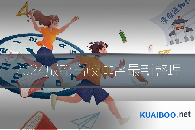 2024成都高校排名最新整理