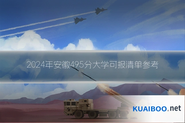 2024年安徽495分大学可报清单参考
