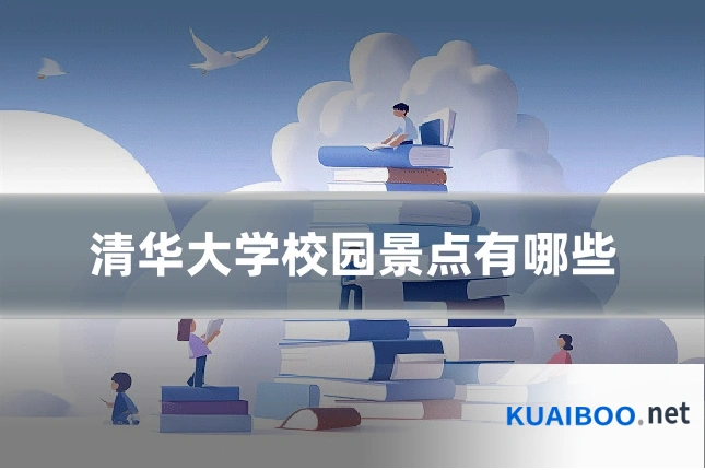 清华大学校园景点有哪些