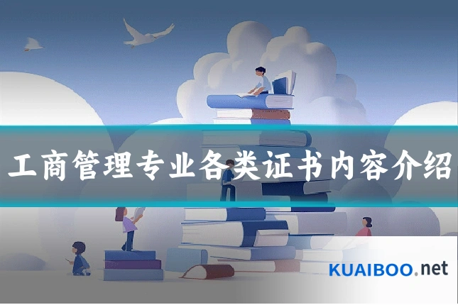 工商管理专业各类证书内容介绍