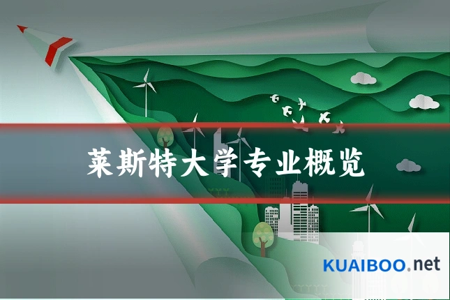 莱斯特大学专业概览