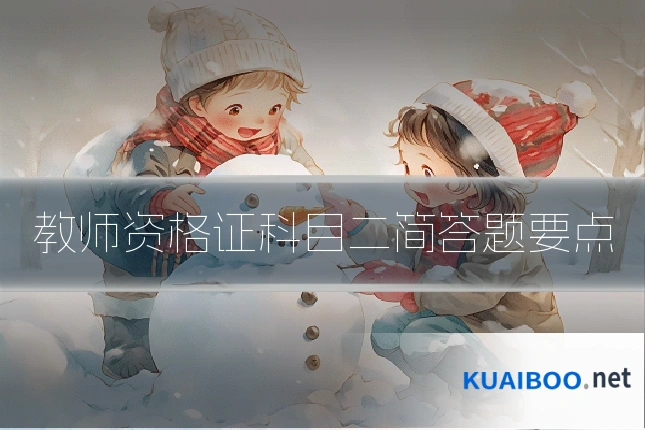 教师资格证科目二简答题要点