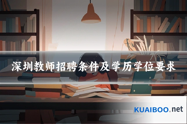 深圳教师招聘条件及学历学位要求