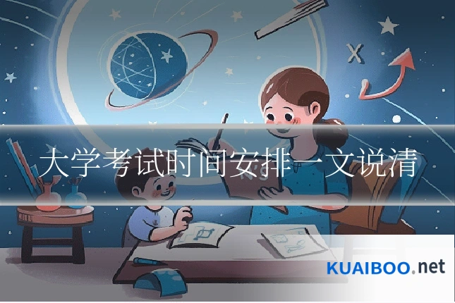大学考试时间安排一文说清