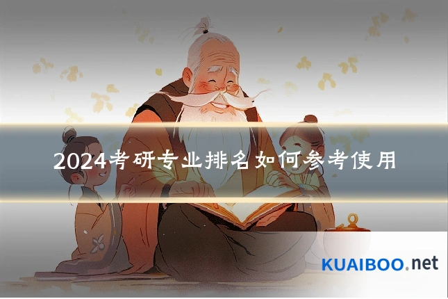 2024考研专业排名如何参考使用