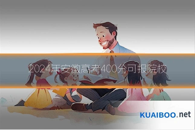 2024年安徽高考400分可报院校