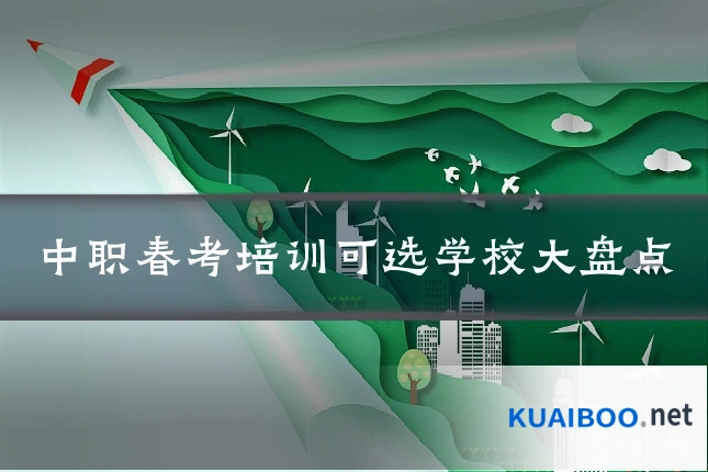 中职春考培训可选学校大盘点