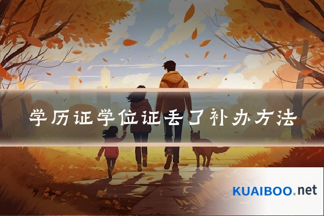 学历证学位证丢了补办方法