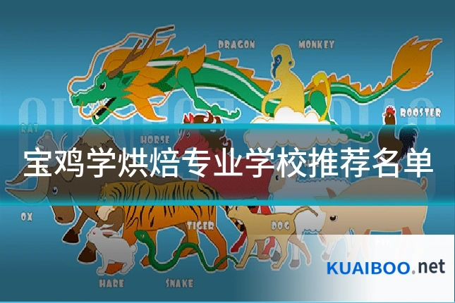 宝鸡学烘焙专业学校推荐名单