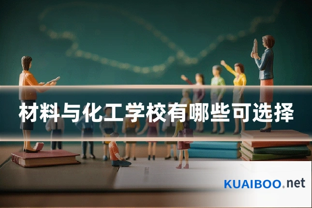 材料与化工学校有哪些可选择