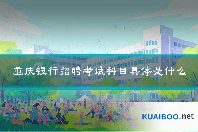 重庆银行招聘考试科目具体是什么