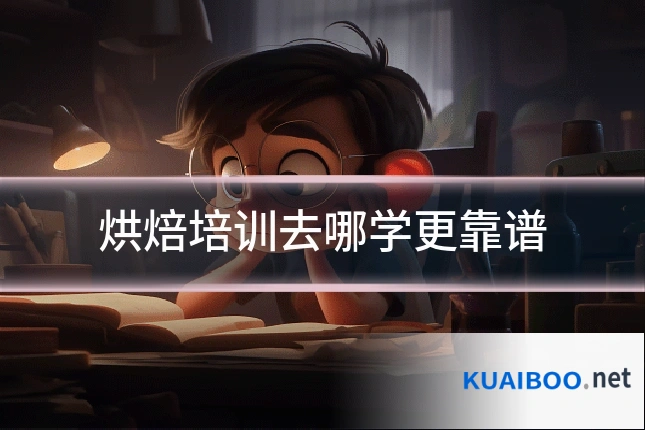 烘焙培训去哪学更靠谱
