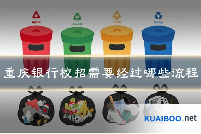重庆银行校招需要经过哪些流程