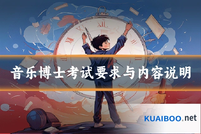 音乐博士考试要求与内容说明