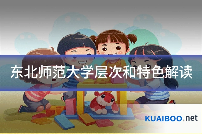 东北师范大学层次和特色解读