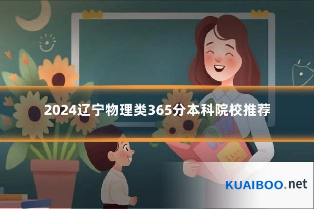 2024辽宁物理类365分本科院校推荐