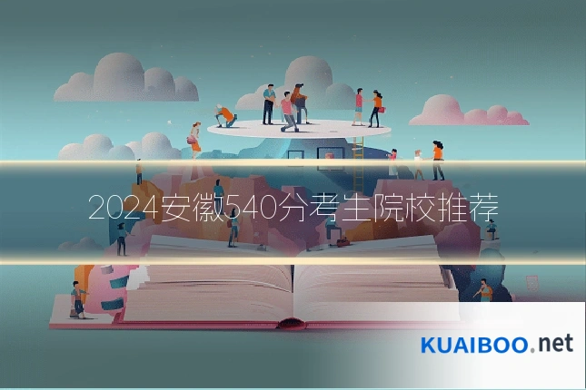 2024安徽540分考生院校推荐
