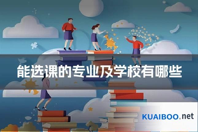 能选课的专业及学校有哪些