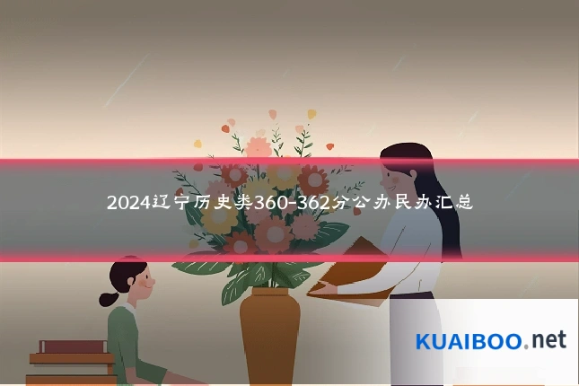 2024辽宁历史类360-362分公办民办汇总