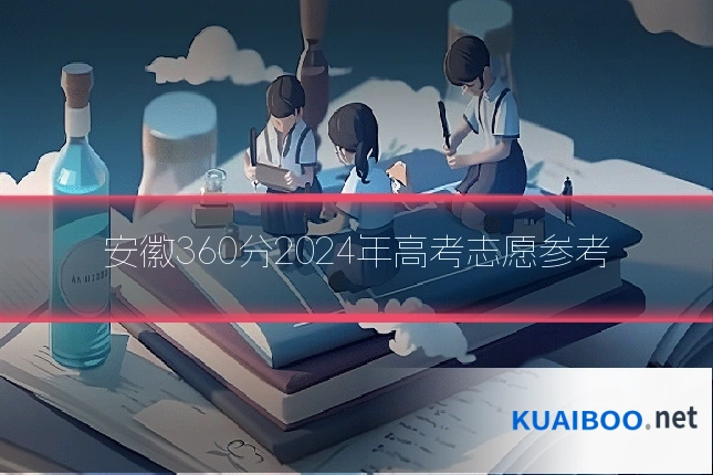 安徽360分2024年高考志愿参考