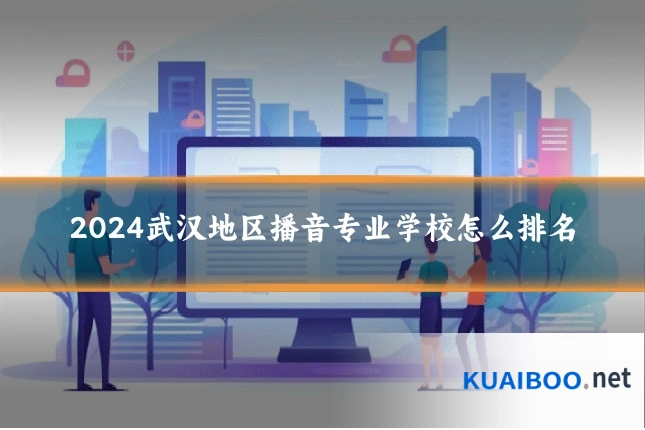 2024武汉地区播音专业学校怎么排名