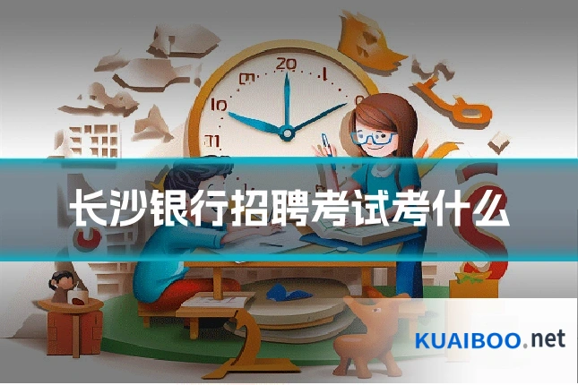 长沙银行招聘考试考什么