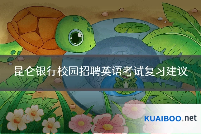 昆仑银行校园招聘英语考试复习建议