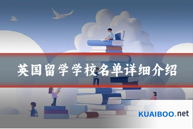 英国留学学校名单详细介绍