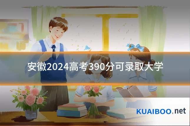 安徽2024高考390分可录取大学