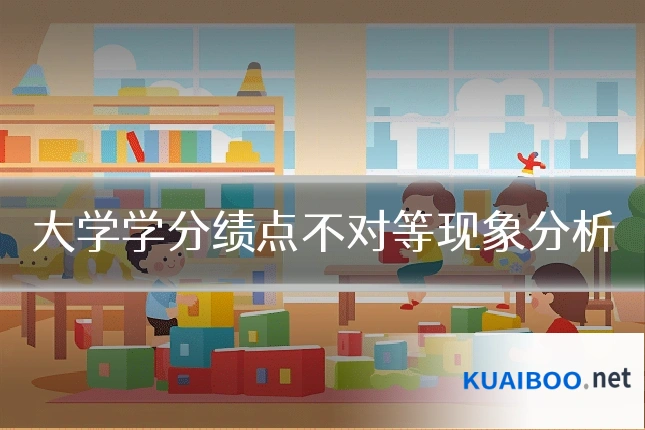 大学学分绩点不对等现象分析