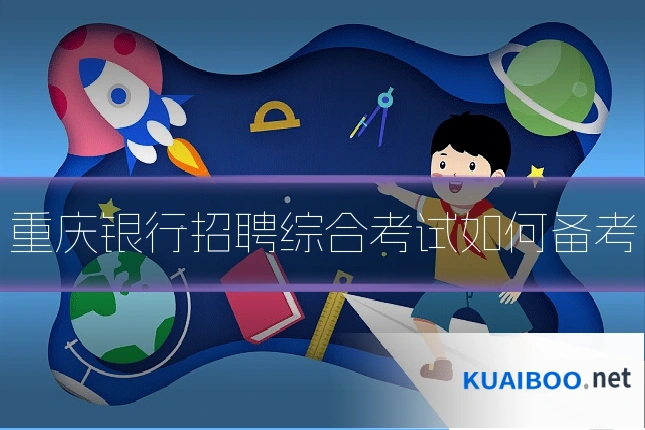 重庆银行招聘综合考试如何备考