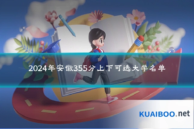 2024年安徽355分上下可选大学名单