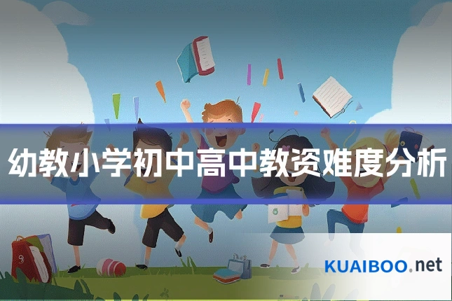 幼教小学初中高中教资难度分析